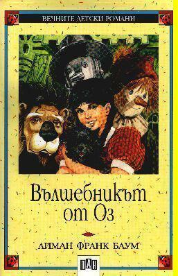 Вълшебникът от Оз by Екатерина Димчева, Лиман Франк Баум, L. Frank Baum