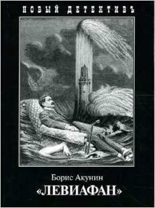 Левиафан by Boris Akunin