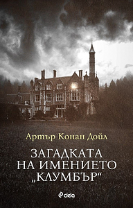 Загадката на имението „Клумбър“ by Arthur Conan Doyle