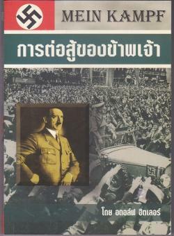 Mein Kampf การต่อสู้ของข้าพเจ้า by Adolf Hitler