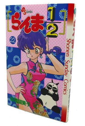 らんま½ 22 (らんま½ / Ranma ½ #22) by Rumiko Takahashi