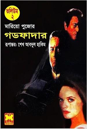 গডফাদার ভলিউম ২ by Sheikh Abdul Hakim, Mario Puzo