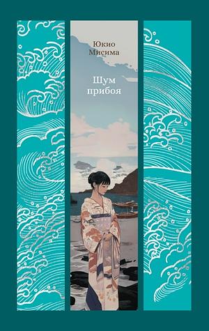 Шум Прибоя by Yukio Mishima, Yukio Mishima, Yukio Mishima