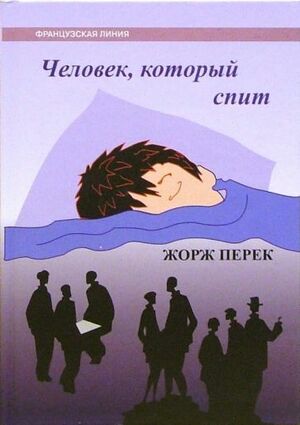 Человек, который спит by Georges Perec