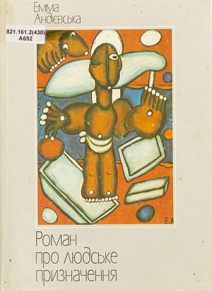 Роман про людське призначення by Емма Андієвська