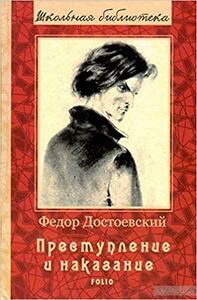 Преступление и наказание by Fyodor Dostoevsky