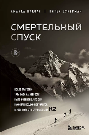 Смертельный спуск. Трагедия на одной из самых сложных вершин мира — К2 by Peter Zuckerman