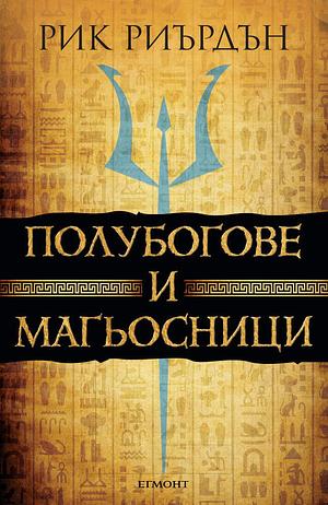 Полубогове и магьосници by Rick Riordan, Рик Риърдън