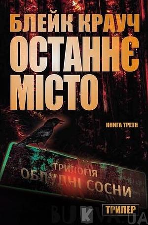 Останнє місто by Blake Crouch, Тетяна Ткалюк