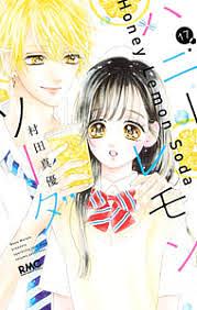 Honey Lemon Soda, Vol. 17 by Mayu Murata