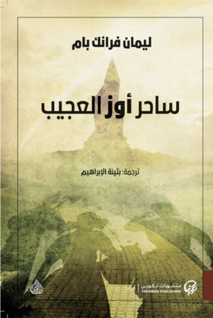 ساحر أوز العجيب by L. Frank Baum, ليمان فرانك بام, بثينة الإبراهيم