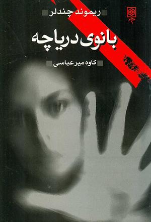 بانوی دریاچه by کاوه میرعباسی, Raymond Chandler, Raymond Chandler