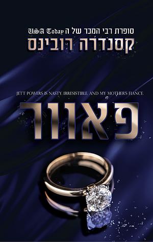 פאוור by Cassandra Robbins