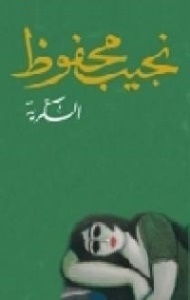 السكرية by Naguib Mahfouz