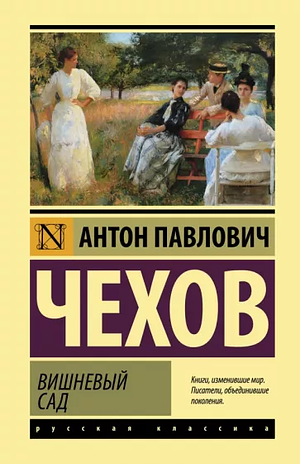 Вишнёвый сад by Антон Чехов, Anton Chekhov