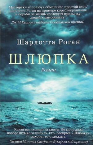 Шлюпка by Елена Серафимовна Петрова, Charlotte Rogan, Шарлотта Роган