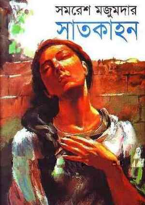 সাতকাহন(সাতকাহন #১) by Samaresh Majumdar