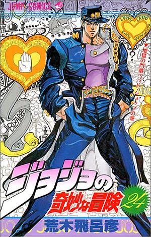 ジョジョの奇妙な冒険 24 地獄の門番ペット·ショップ JoJo no Kimyō na Bōken by 荒木 飛呂彦, Hirohiko Araki