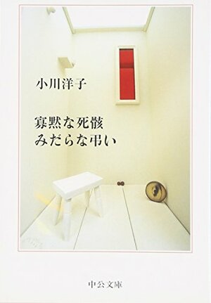 寡黙な死骸みだらな弔い by 小川洋子, Yōko Ogawa