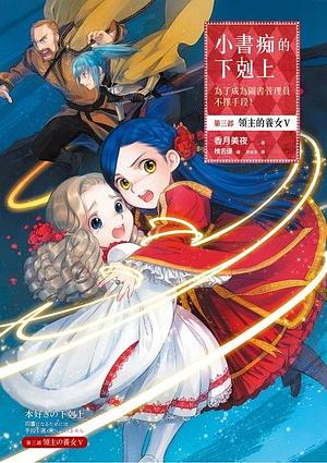 小書痴的下剋上：為了成為圖書管理員不擇手段！第三部 領主的養女V by 許金玉, 香月美夜