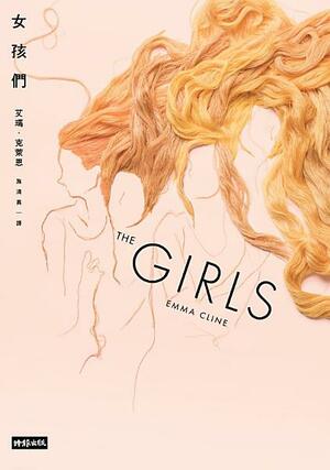 女孩們 by Emma Cline