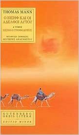 Ο Ιωσήφ και οι αδελφοί αυτού, Δ΄ τόμος: Ιωσήφ ο τροφοδότης by Thomas Mann, Α.Κ. Χριστοδούλου
