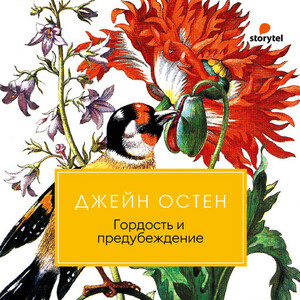 Гордость и предубеждение by Иммануэль Маршак, Джейн Остен, Jane Austen