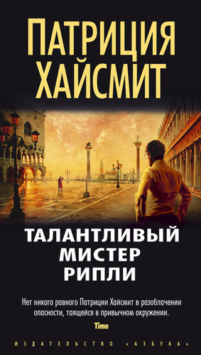 Талантливый мистер Рипли by Patricia Highsmith