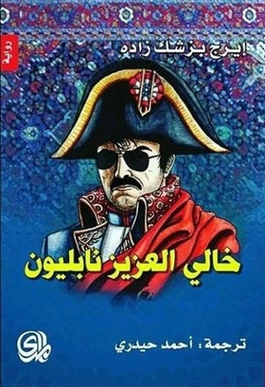 خالي العزيز نابليون by Iraj Pezeshkzad