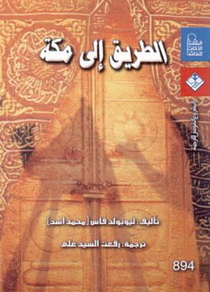 الطريق إلى مكة by Muhammad Asad, رفعت السيد علي