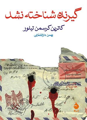 گیرنده شناخته نشد by Katherine Kressman Taylor