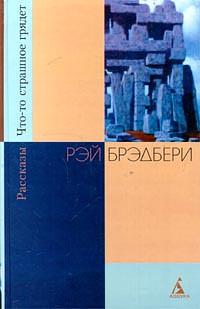 Что-то страшное грядёт by Ray Bradbury