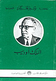 الملك أوديب by Tawfiq al-Hakim, توفيق الحكيم