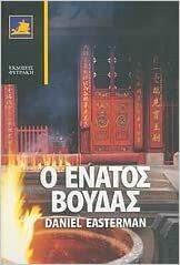 Ο ένατος Βούδας by Daniel Easterman, Kyriakos Athanasiadis