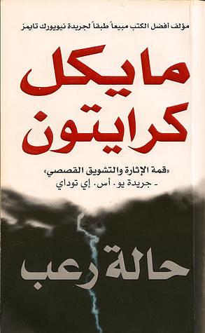 حالة رعب by Michael Crichton