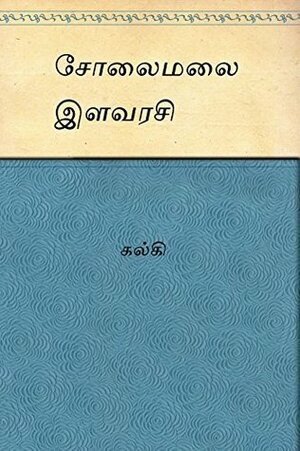 Solai Malai Ilavarasi (Tamil) by Kalki