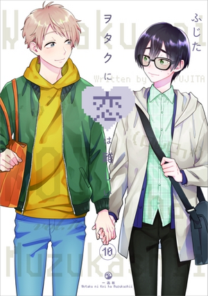 ヲタクに恋は難しい 10 [Wotaku ni Koi wa Muzukashii 10] by Fujita