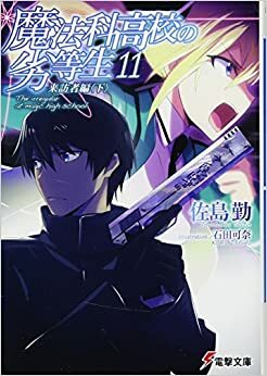 魔法科高校の劣等生 11 来訪者編〈下〉 by 佐島勤, Tsutomu Sato