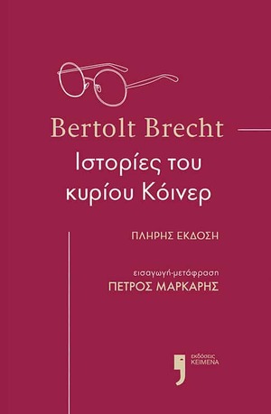  Ιστορίες του κυρίου Κόινερ by Bertolt Brecht