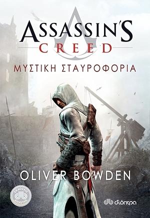 Μυστική σταυροφορία by Oliver Bowden, Andrew Holmes