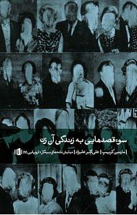 سوء قصدهایی به زندگی آن زن by Martin Crimp, علی‌اکبر علیزاد