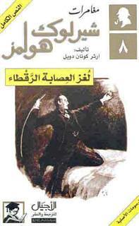 لغز العصابة الرقطاء by Arthur Conan Doyle