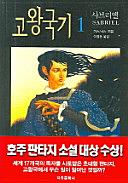 고왕 국기 1 by Garth Nix