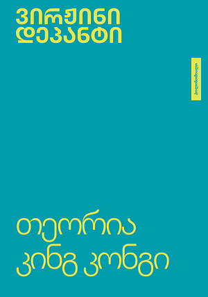 თეორია კინგ კონგი by Bachana Chabradze, Virginie Despentes