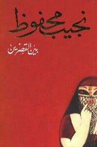 بين القصرين by Naguib Mahfouz, نجيب محفوظ