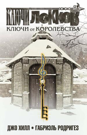 Ключи Локков. Том 4. Ключи от королевства by Joe Hill