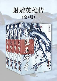 射雕英雄传（新修版）（全4册）（国际正版）The Legend of the Condor Heroes by Jin Yong