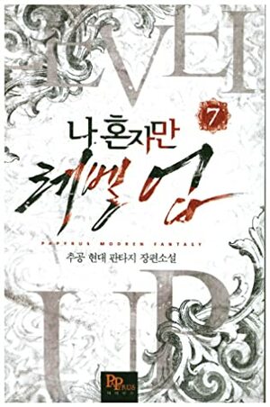 나 혼자만 레벨 업 7 Solo Leveling Novel by Chugong