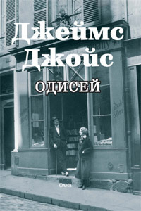 Одисей by James Joyce, Джеймс Джойс