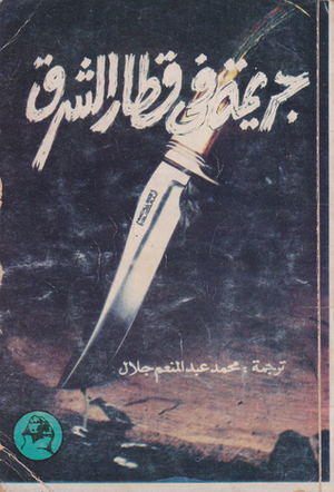 جريمة في قطار الشرق by Agatha Christie, Agatha Christie, محمد عبد المنعم جلال